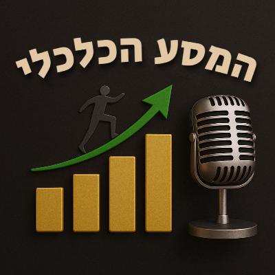 פרק 41 - סולם העושר כמו שלא שמעתם מעולם