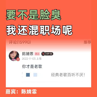 要不是脸臭，我还混职场呢（feat.陈婧霏）