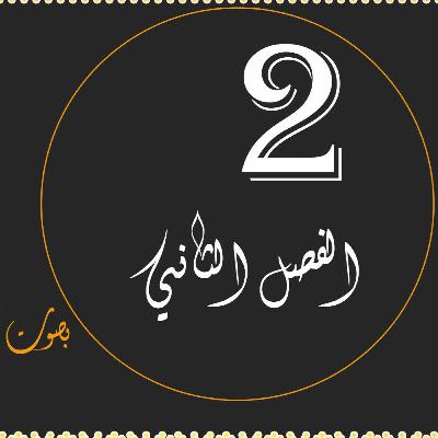 كتاب محمد صلى الله عليه وسلم الفصل الثاني - ليست عظمة بل نبوة كتاب محمد صلى الله عليه وسلم الفصل الثاني - ليست عظمة بل نبوة