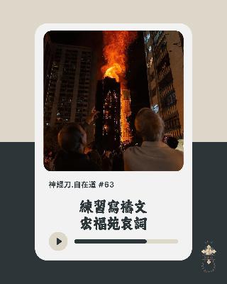 神經刀.自在道 (六十三）：練習寫禱文，宏福苑哀詞。