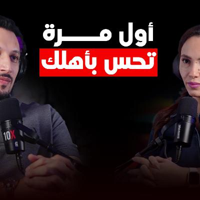 بودكاست أول مرة # 011 - أول مره حسيت بأهلك