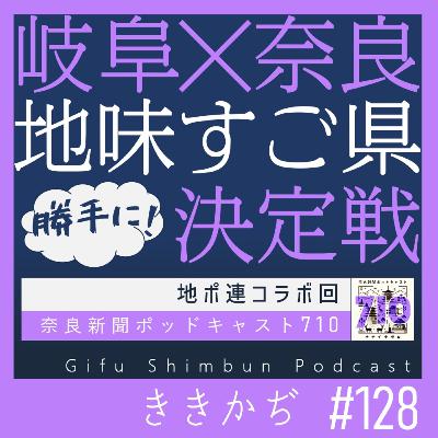 #128 【コラボ回】「ぬるスタ３分」▼奈良新聞ポッドキャスト７１０さんと初収録！せっかくやで地味にすごいのどっちなんか決めん？（勝手に！）地味すご県決定戦！▲