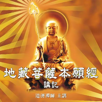 01 地藏菩薩本願經 緣起&懸談