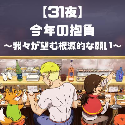 【31夜】今年の抱負〜我々が望む根源的な願い〜