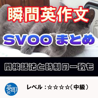 【瞬間英作文:特別編】英作文修行の旅25 SVOOまとめ 【瞬間英作文:特別編】英作文修行の旅25 SVOOまとめ