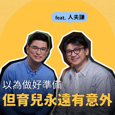 人夫謙Ｘ黃瑽寧｜來看四寶爸如何找到適合自己家的育兒節奏？｜黃瑽寧醫師的暢所育言 【EP06】