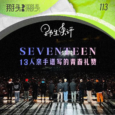 113：【野生乐评】SEVENTEEN：13人亲手谱写的青春礼赞