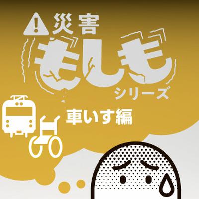 （再）電車の中で大地震が起きたらどうする？　車いす避難（前編） #1028