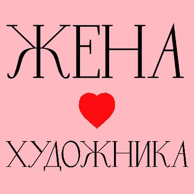 Жена – тень | Ивонн Галли | Ле Корбюзье