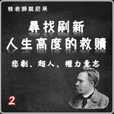 尋找刷新人生高度的救贖-悲劇、超人、權力意志