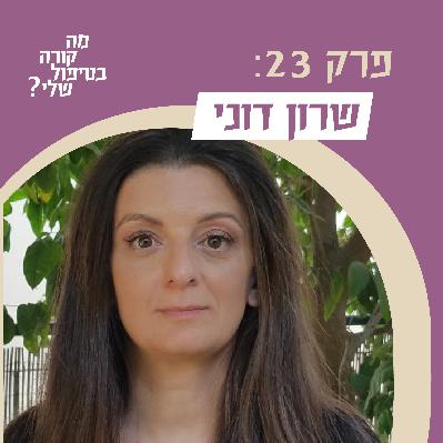 פרק 23 - שרון דוני - על כתות התפתחות עצמית וטיפול
