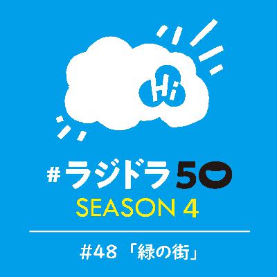 #ラジドラ50　SEASON4　#48「緑の街」