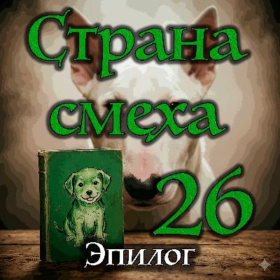 Джонатан Кэрролл - Страна смеха (Эпилог)