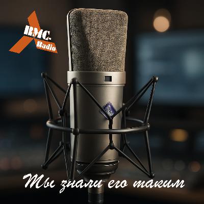 Radio RMC "Мы знали его таким" Борис Алишов RMC M 002