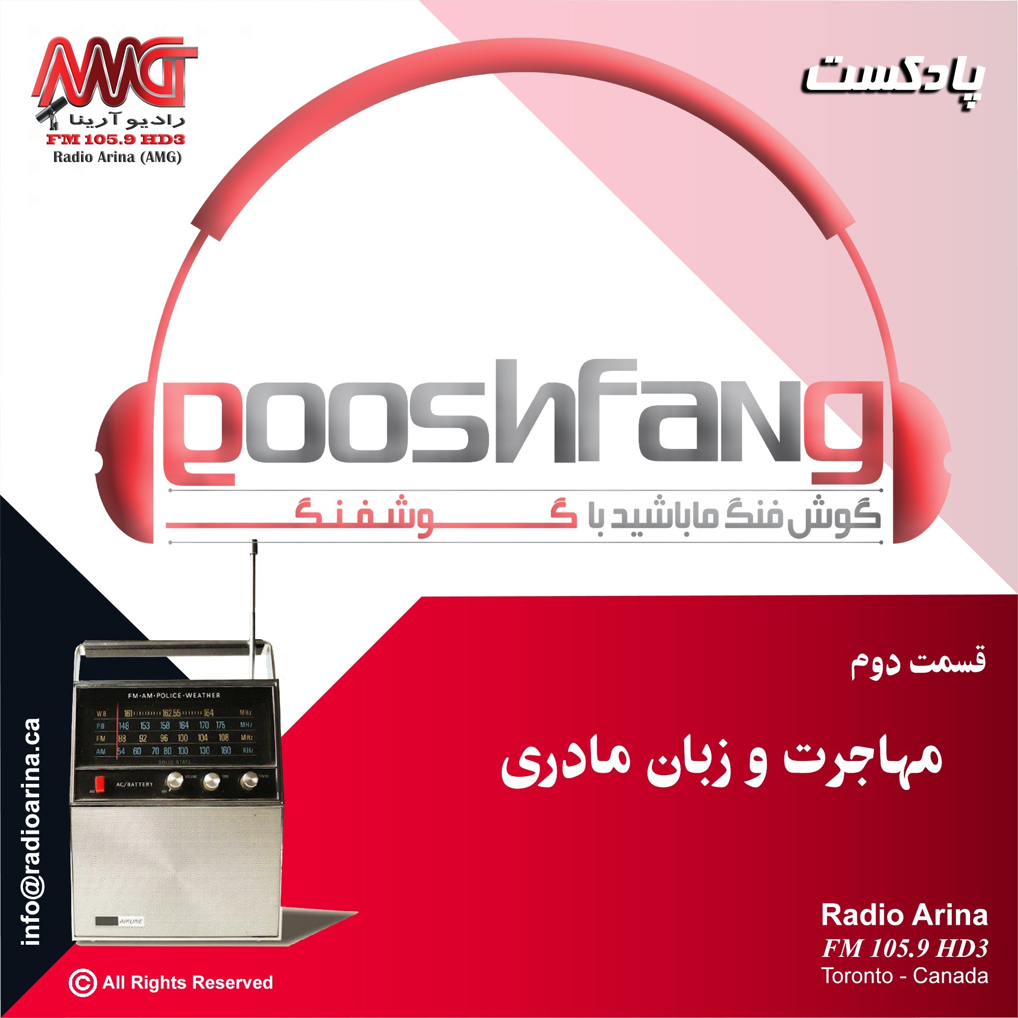 gooshfang E02 مهاجرت و زبان مادری