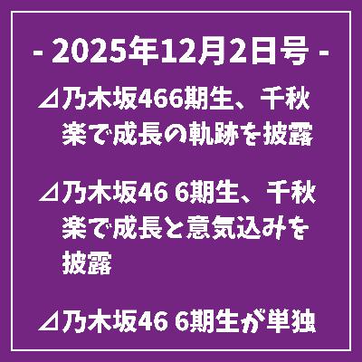 日刊乃木坂ニュース12/2号⊿乃木坂466期生、千秋楽で成長の軌跡を披露⊿乃木坂46 6期生、千秋楽で成長と意気込みを披露⊿乃木坂46 6期生が単独公演で成長を見せる千秋楽を迎える⊿乃木坂466期生、千秋楽で感動のステージを披露⊿乃木坂466期生、初の単独公演千秋楽を迎え閉幕…