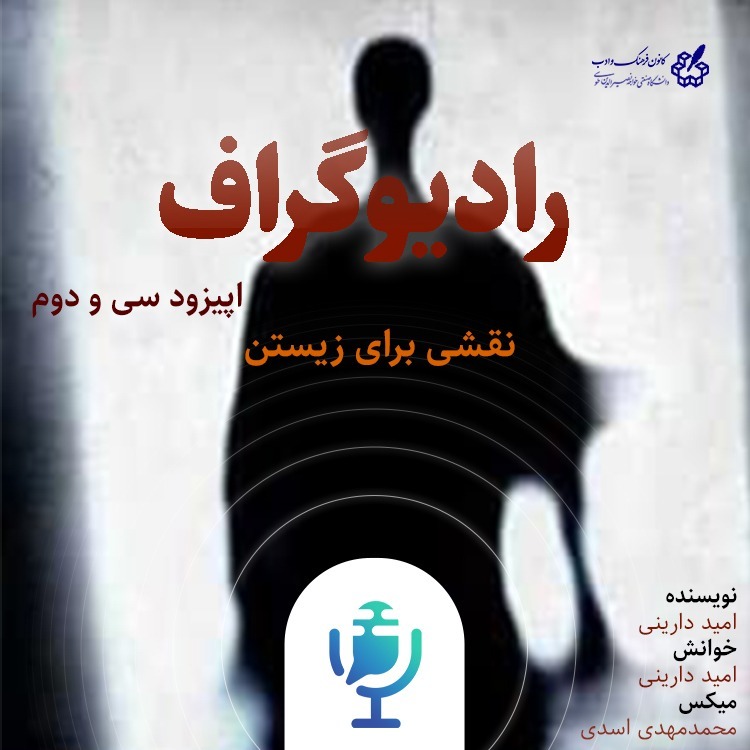 نقشی برای زیستن - رادیوگراف اپیزود سی و دوم