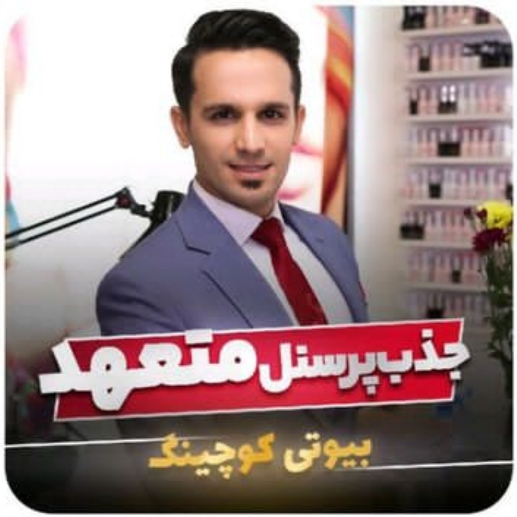 جذب پرسنل متعهد