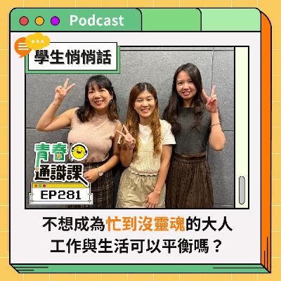 EP281 【學生悄悄話】不想成為「忙到沒靈魂」的大人，工作與生活可以平衡嗎？