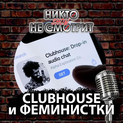 Clubhouse. Роскомнадзор и Твитер. Феминистки и Путин. Легализация взяток