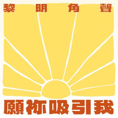 第七天 信心的宣告
