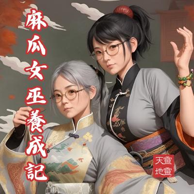 EP59-《靈性探索系列》打開靈性之門！麻瓜女巫養成記神秘療癒法則大公開