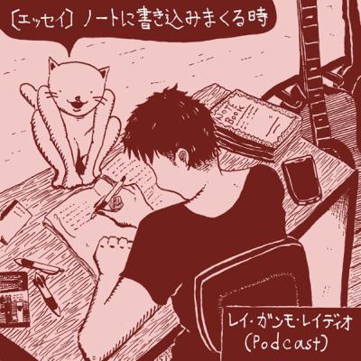 【エッセイ】ノートに書き込みまくる時 (Essay “When I write ideas for works on my notebooks a lot”)