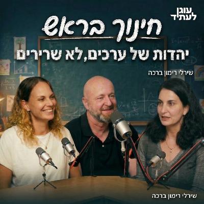 חינוך בראש | יהדות של ערכים, לא של שרירים, עם שירלי רימון ברכה חינוך בראש | יהדות של ערכים, לא של שרירים, עם שירלי רימון ברכה