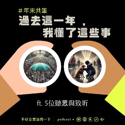 #年末共筆 過去這一年，我懂了這些事 ft. 5位聽眾和致昕