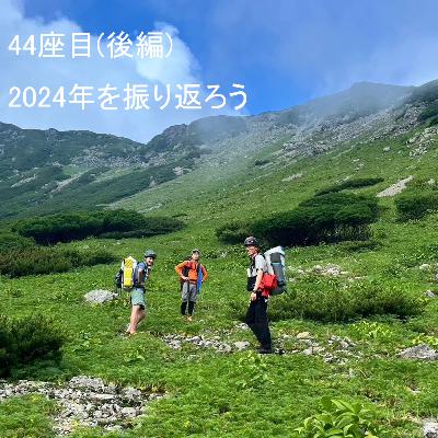 44座目(後編) | 2024年を振り返ろう