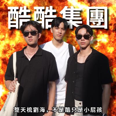 酷酷集團： 直男所謂的酷，在女生眼中卻是白目？| RF109