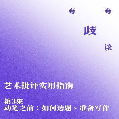 艺术批评实用指南 | 动笔之前: 如何选题、准备写作 艺术批评实用指南 | 动笔之前: 如何选题、准备写作
