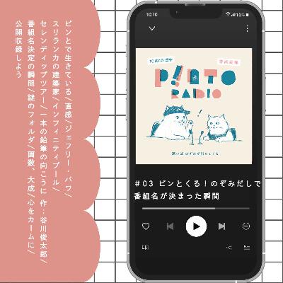 #3 ピンとくる!のぞみだしで番組名が決まった瞬間-スリランカとジェフリー・バワを添えて- #3 ピンとくる!のぞみだしで番組名が決まった瞬間-スリランカとジェフリー・バワを添えて-