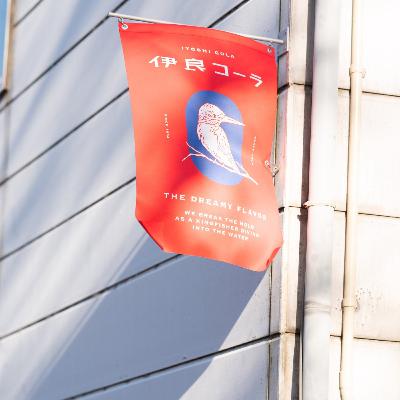 伊良コーラ 前編（ヒガシナカノノナカノヒト vol.18）