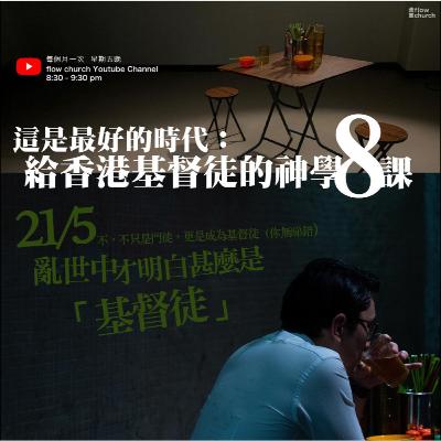 【這是最好的時代：給香港基督徒的神學八課】| 第一講：亂世中才明白甚麼是 「基督徒」