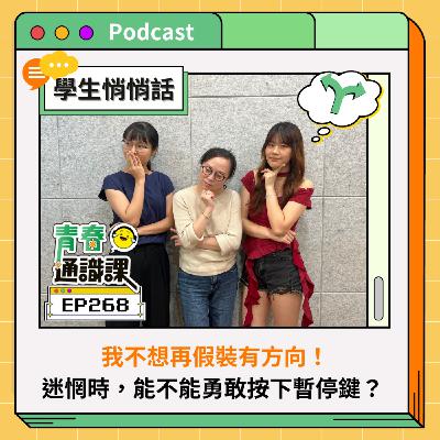 EP268 【學生悄悄話】「我不想再假裝有方向！」迷惘時，能不能勇敢按下暫停鍵？