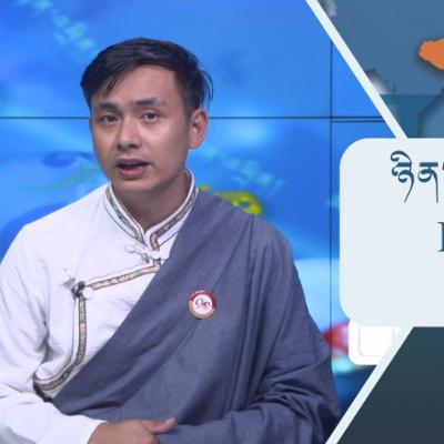 བོད་ཀྱི་བརྙན་འཕྲིན་གྱི་ཉིན་རེའི་གསར་འགྱུར། ༢༠༢༥།༩།༡༨ 𝑻𝒊𝒃𝒆𝒕 𝑻𝑽 𝑫𝒂𝒊𝒍𝒚 𝑵𝒆𝒘𝒔– September.18, 2025