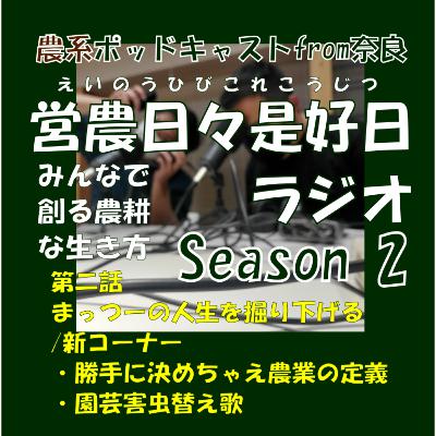 第二話/まっつーの人生を振り返る / 新コーナー ・勝手に決めちゃえ農業の定義 ・園芸害虫替え歌