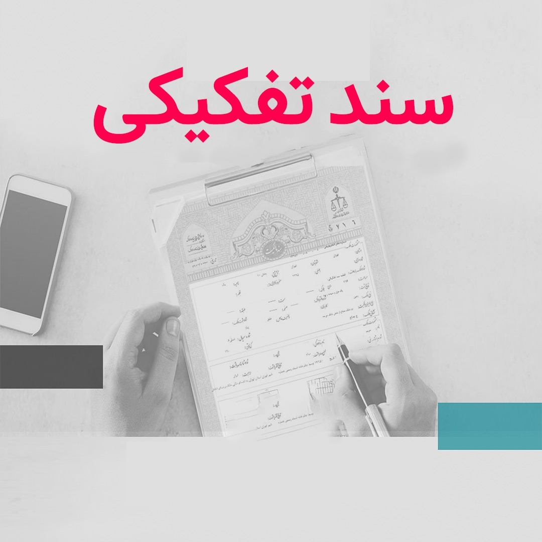 سند تفکیکی