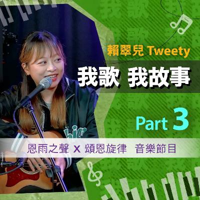 我歌我故事 - 賴翠兒 (Tweety) Part 3 (音樂抒發情緒 | 創作背後的故事 | 你不是一個人) 我歌我故事 - 賴翠兒 (Tweety) Part 3 (音樂抒發情緒 | 創作背後的故事 | 你不是一個人)