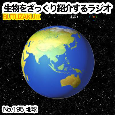 第95話：「地球」をざっくり紹介