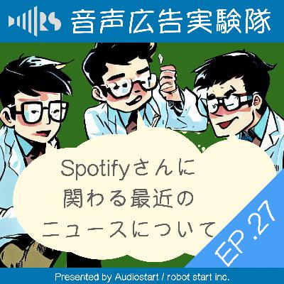 EP.27 Spotifyさんに関わる最近のニュースについて
