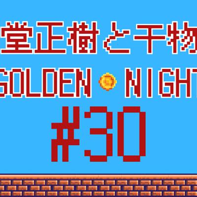 #30 ガンジーと豚骨ラーメン　仮歯とヒューマンエラーの夜