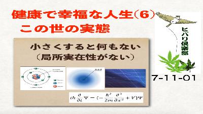 健康で幸福な人生（6）「この世の実態」