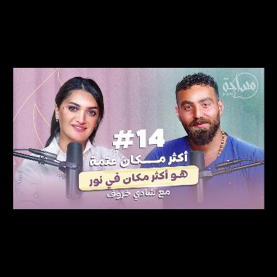 قائد التغيير شادي: اللحظة اللتي ممكن شخص يمنعني أن أكون حر، هي اكثر مرحلة ساستقبل فيها الحرية.