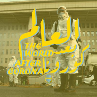 العالم ما بعد ..... كورونا