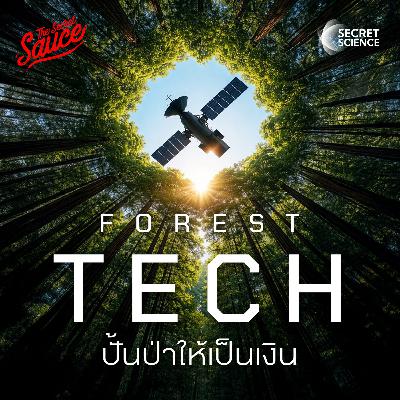 SS26 Forest Tech ปั้นป่าให้เป็นเงินด้วยเทคโนโลยีป่าไม้ SS26 Forest Tech ปั้นป่าให้เป็นเงินด้วยเทคโนโลยีป่าไม้
