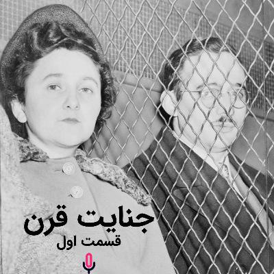 اپیزود هفتاد و چهارم: جنایت قرن-قسمت اول اپیزود هفتاد و چهارم: جنایت قرن-قسمت اول