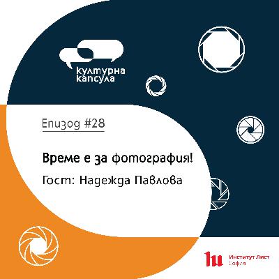 Културна капсула 28 с Ei Bo: “Фотографска капсула” с гост Надежда Павлова