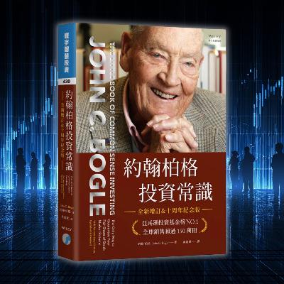 《約翰柏格投資常識》投資的迷思與真相：約翰·柏格告訴你的簡單制勝策略（好書推薦：The Little Book of Common Sense Investing）